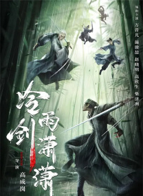 戍人电影免费播放在线
